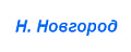 Нижний Новгород